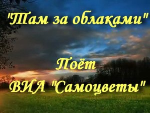 Там за облаками