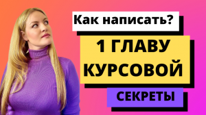 Как написать курсовую работу. 1 ГЛАВА