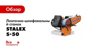 Обзор ленточно-шлифовального станка Stalex S-50