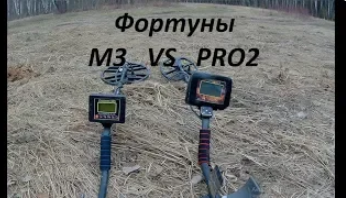 Тест на глубину металлоискатель - Фортуна M3 и Fortune PRO2.Обзор