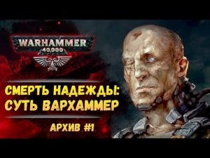 Суть вселенной Вархаммер. Имперский Архив №1. Warhammer 40000