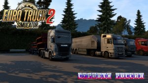 05/11 Стрим! | ETS 2  Суровая Россия (Сибирь) R20 | Петропавловск-Камчатский - Боготол