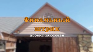Теперь всё!