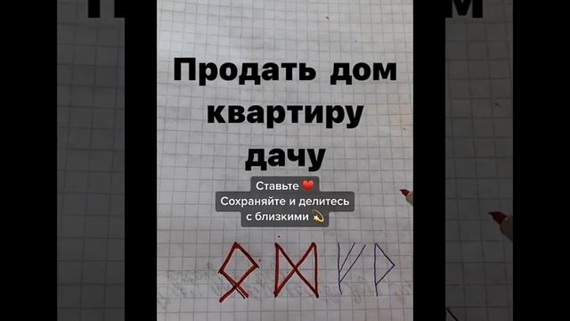 Как быстро и удачно продать дом квартиру дачу Рисуем руны смотреть онлайн