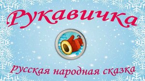 «Рукавичка». Видеопрочтение сказки