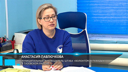 Анастасия Павлючкова, муниципальный руководитель штаба «Волонтёров Победы» в Тазовском районе