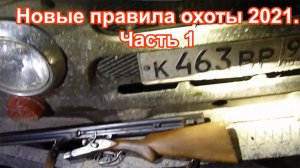 Внимание! Очень важно! Правила охоты  Часть 1.mp4