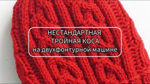 Нестандартная тройная коса на вязальной машине