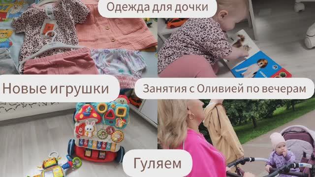 БУДНИ МНОГОДЕТНОЙ МАМЫ/ОДЕЖДА ДЛЯ ДОЧКИ/ НОВЫЕ ИГРУШКИ/ЗАНЯТИЯ С ОЛИВИЕЙ ПО ВЕЧЕРАМ/ ГУЛЯЕМ/НАШ ДЕНЬ
