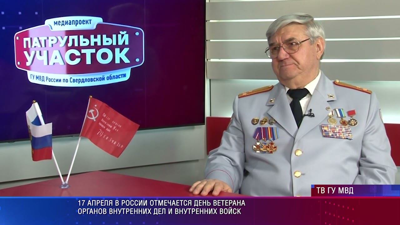 Свердловский совет ветеранов МВД рассказал о своей деятельности