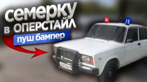 СЕМЕРКУ в ОПЕРСТАЙЛ! ПУШ БАМПЕР (Кенгурятник) на ВАЗ 2107! ФСО вспышки СГУ тонировка, опер по фаршу