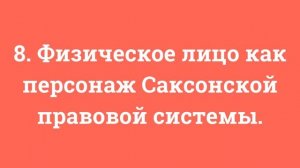 8. Физическое лицо как персонаж Саксонской правовой системы.