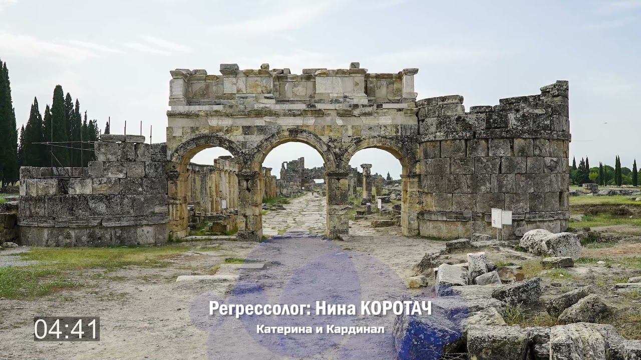 Катерина и Кардинал. Фрагмент сеанса регрессии тренера РШРИ Нины Коротач