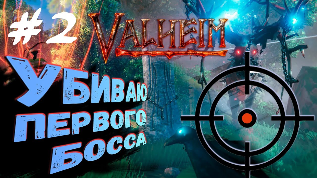 Прохождение Valheim #2. Убиваю первого босса Эйктюра. Охота на оленей. Нашел улей.