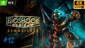 BioShock Remastered - прохождение #12 | RTX 3060 | 4K 60fps UHD