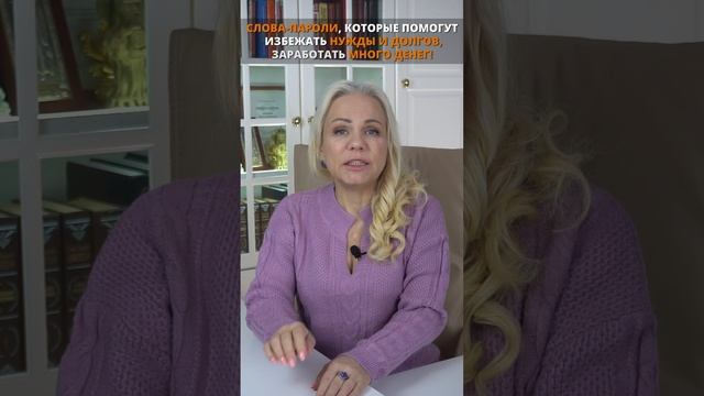 Слова-пароли, которые помогут вам избежать нужды и долгов / заработать много денег! смотреть онлайн