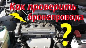 Как проверить высоковольтные провода