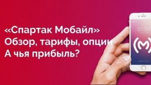 «Спартак Мобайл»: обзор тарифов, стоимость, плюсы и минусы, кто получит прибыль?