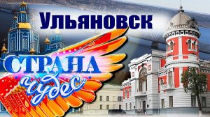 Страна чудес | Ульяновск | Тревел-шоу телеканала ТВЦ