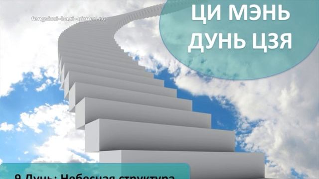 #38 Девять Дунь: Небесная структура l Ци Мэнь Дунь Цзя