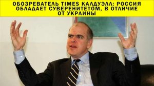 СРОЧНО!!! Обозреватель Times Калдуэлл: Россия обладает суверенитетом, в отличие от Украины