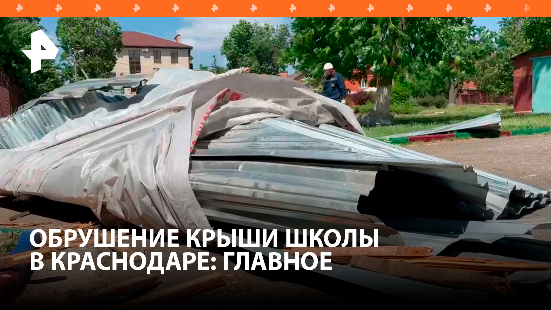 В Краснодаре 12 учеников пострадали при обрушении крыши школы / РЕН Новости