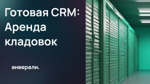 Готовая CRM Битрикс24: Аренда кладовок и подсобных помещений