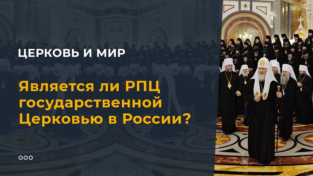 Является ли РПЦ государственной Церковью в России?