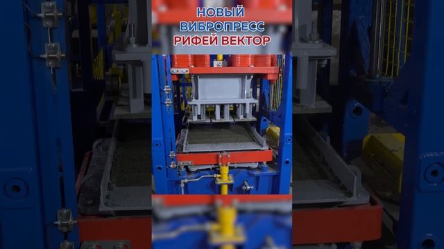 Новый вибропресс "Рифей-Вектор" изготовление брусчатки