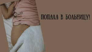 Беременный влог из перинатального центра. Госпитализация.