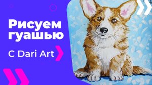 Бесплатный урок рисования! Как нарисовать собаку гуашью! Рисуем милого корги! Гуашь для начинающих!