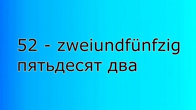 от 1 до 100 на немецком и русском, Цифры на немецком языке. смотреть онлайн