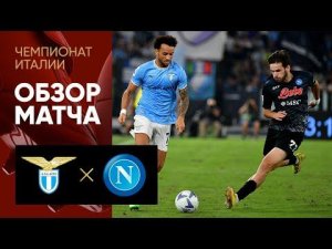 Лацио - Наполи. Обзор матча чемпионата Италии 03.09.2022
