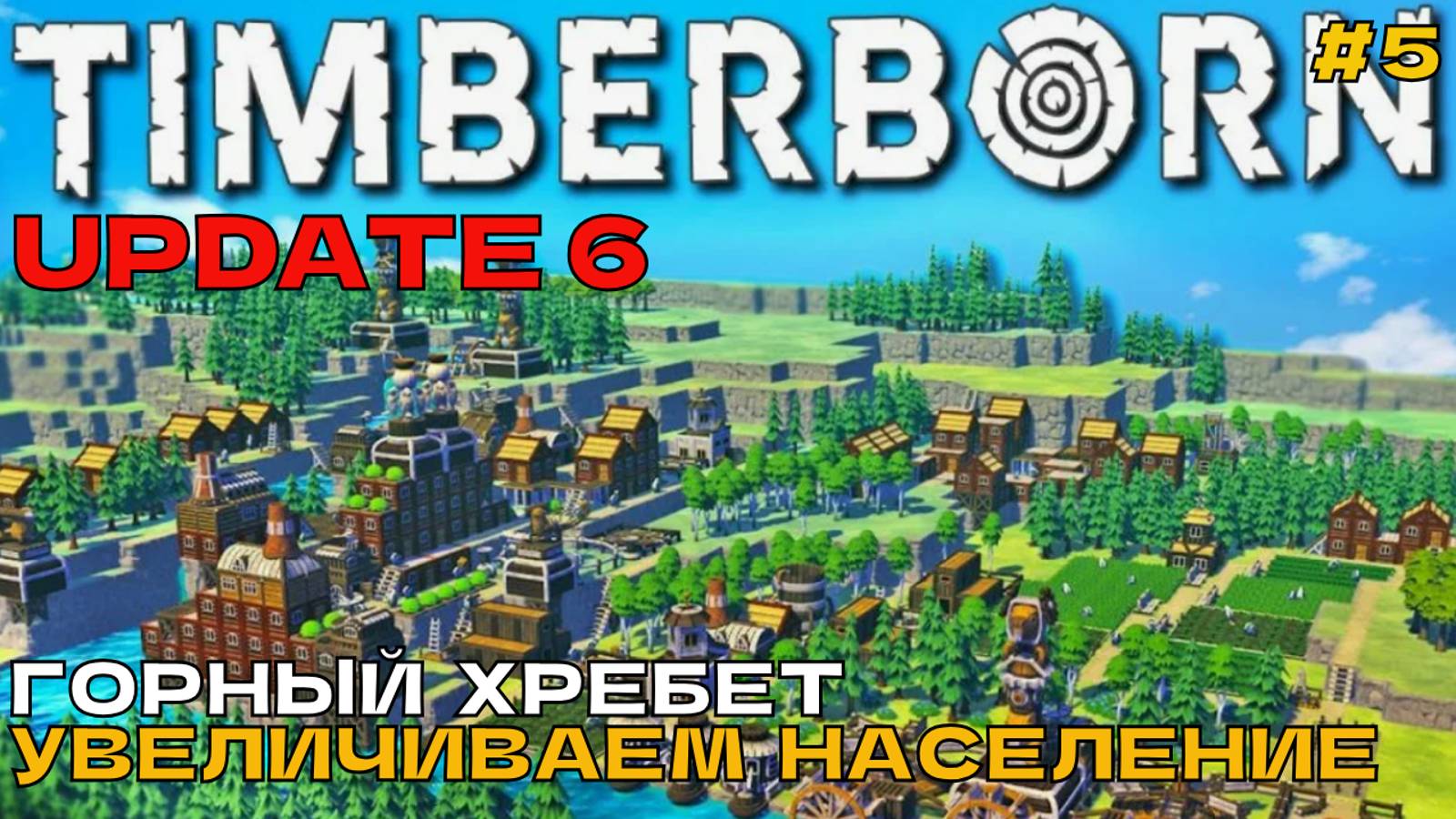 Timberborn Update6 #5 Горный хребет. Увеличиваем население.