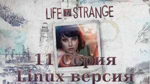 Странная жизнь - 11 Серия (Life Is Strange - Linux версия)