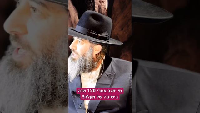 מי יושב אחרי 120 שנה בגן עדן בישיבה של מעלה עם שלושת האבות !? הרב רונן שאולוב במוסר אדיר !!