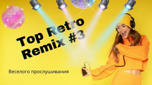 Ретро Ремикс #retroremix Классные Песни retro remix #новыепесни