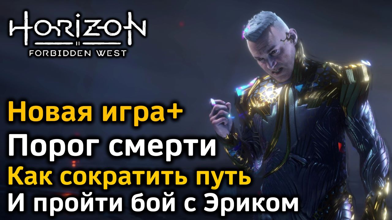 Идти по следу сферы horizon forbidden. Порог смерти Horizon Запретный Запад. Horizon Forbidden West порог смерти. Уэст новая битва. Игры Габара запрещенное видео.