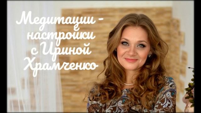 Медитация на трансформацию негативных мыслей от Ирины Храмченко смотреть онлайн