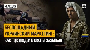 Беспощадный украинский маркетинг: Как ТЦК людей в окопы зазывают