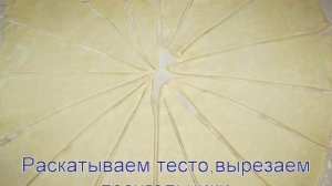 РОГАЛИКИ С МАРМЕЛАДОМ ИЗ ДЕТСТВА!!!!