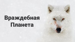 Враждебная планета 1 серия «Горы» (документальный сериал, 2019)