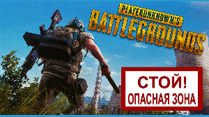 PUBG - КАТКА В ЗОНЕ НА ВЫЖИВАНИЕ