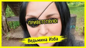 ПРИВЕТСТВУЮ! #ВЕДЬМИНАИЗБА ▶️ #МАГИЯ