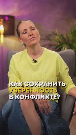 Как сохранить уверенность в конфликте?