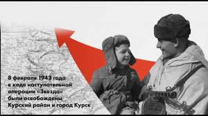 Освобождение Курска