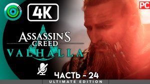 «Убийца королей» 100% Прохождение Assassin's Creed Valhalla ? Без комментариев — Часть 24