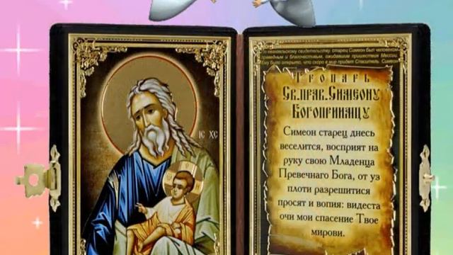 16 февраля - День Симеона и Анны