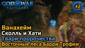 God of War Рагнарёк | Ванахейм | Сколль и Хати | Твари пророчества | Восточные леса Барри Трофеи