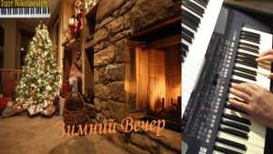 "Зимний Вечер." -Игорь Николаевич Надеин.-#музыкадлядуши !